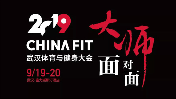2019CHINAFIT武汉体育与健身大会