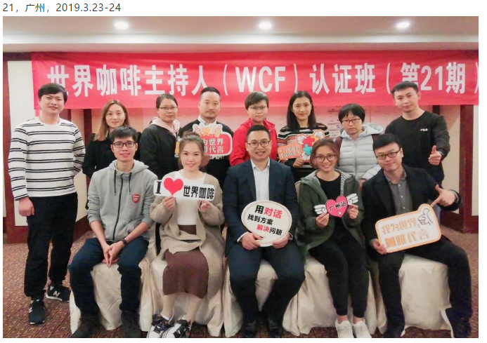 WCF世界咖啡主持人认证班2019（9月广州班）
