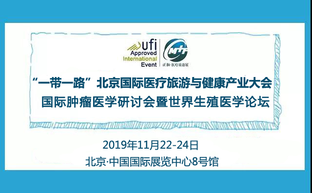 2019“一带一路”北京国际医疗旅游与健康产业论坛（北京）