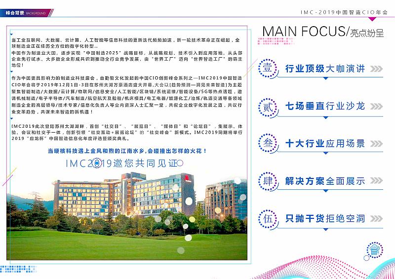 IMC 2019中国智造CIO年会（苏州）
