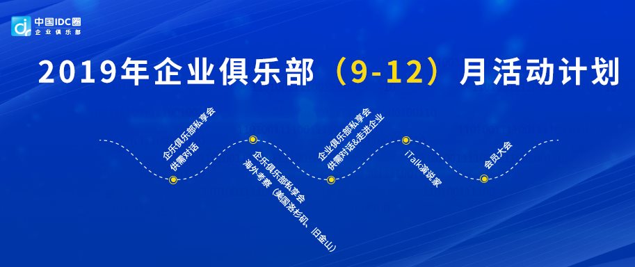 【IDCC2019】中国IDC圈企业俱乐部iTalk（北京）