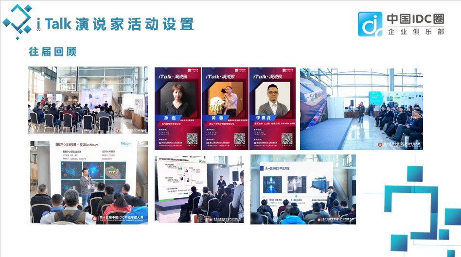 【IDCC2019】中国IDC圈企业俱乐部iTalk（北京）