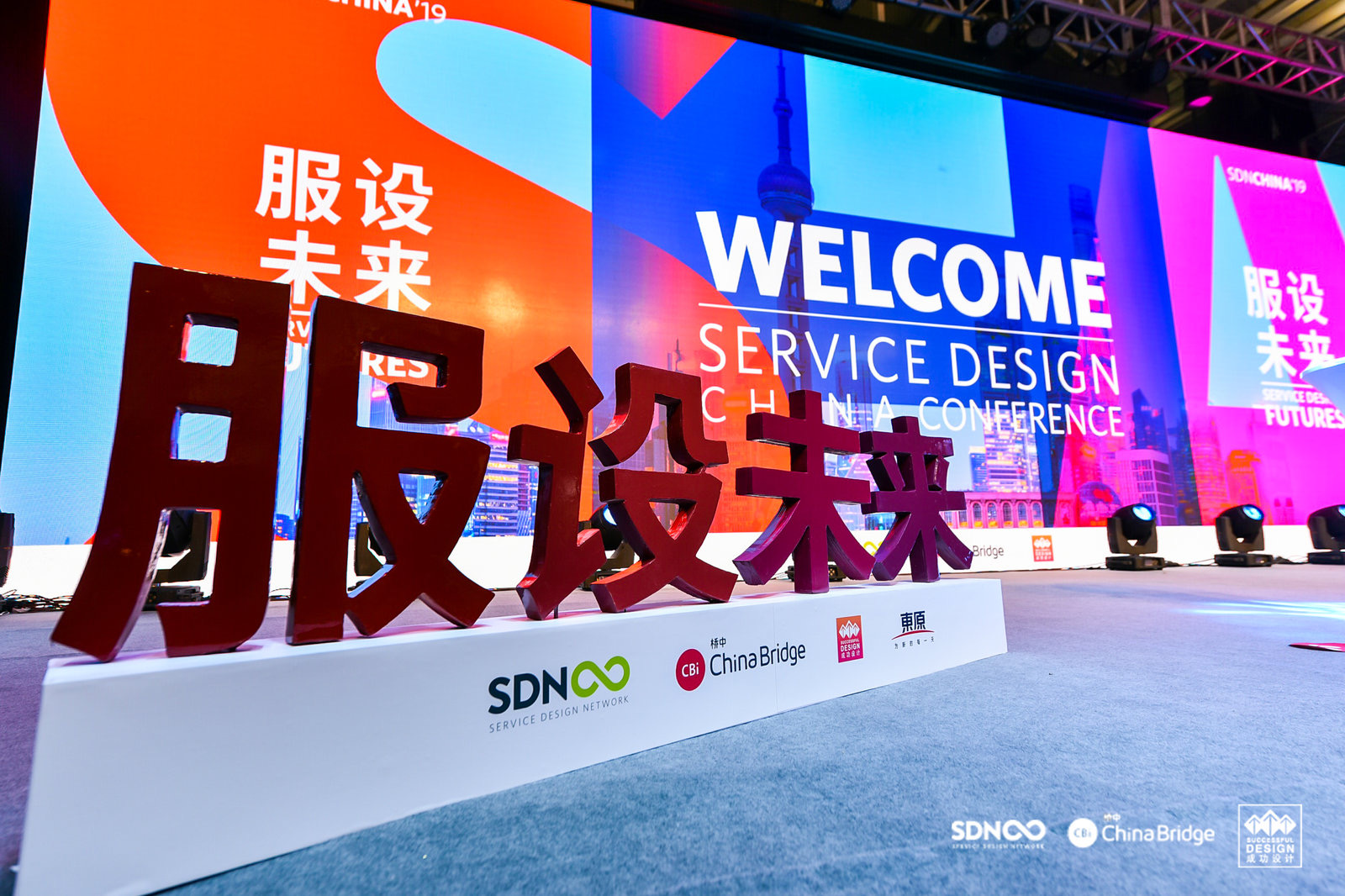 服设未来——第二届全球服务设计联盟中国大会2020（上海）