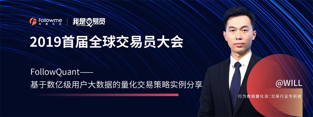 2019 Followme首届全球交易员大会（交易员金融专场）深圳