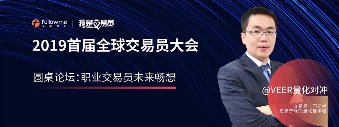 2019 Followme首届全球交易员大会（交易员金融专场）深圳