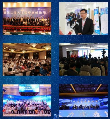 中国（安徽）第九届管理高峰论坛：智能时代人力资本管理创新（合肥）