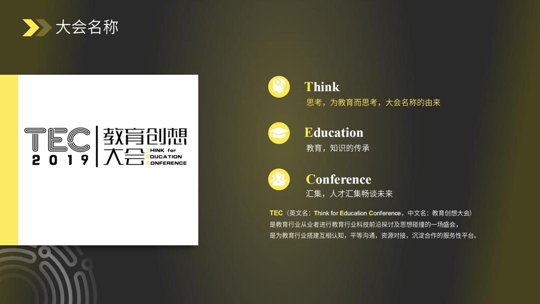 2019TEC教育创想大会（北京）