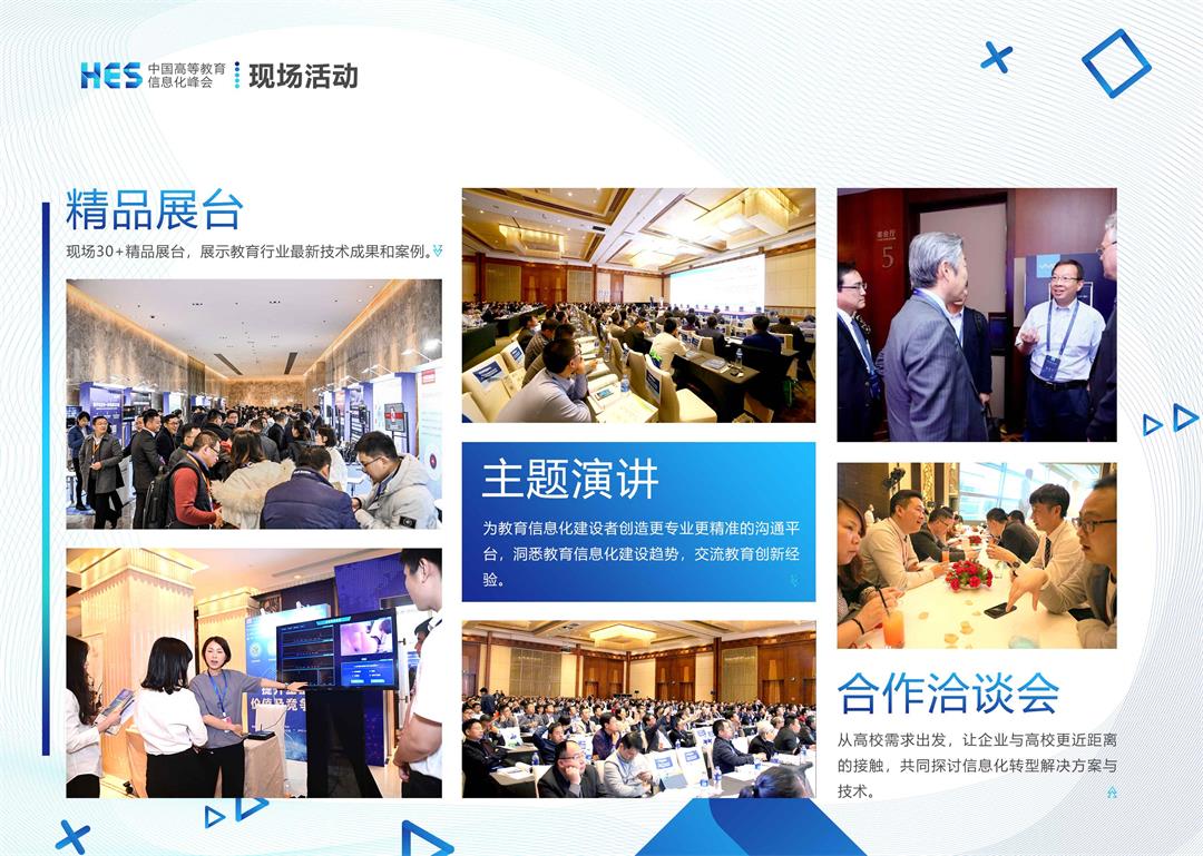 HES 2020 中国高等教育信息化峰会（上海）