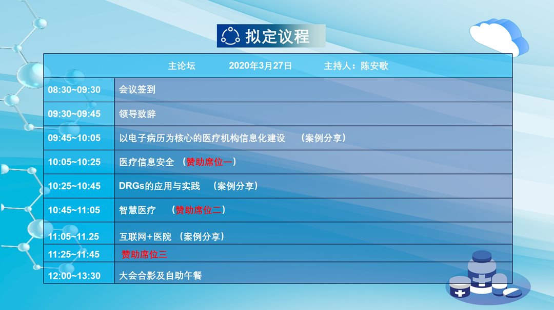  2020安徽省医疗行业信息化创新峰会（合肥）