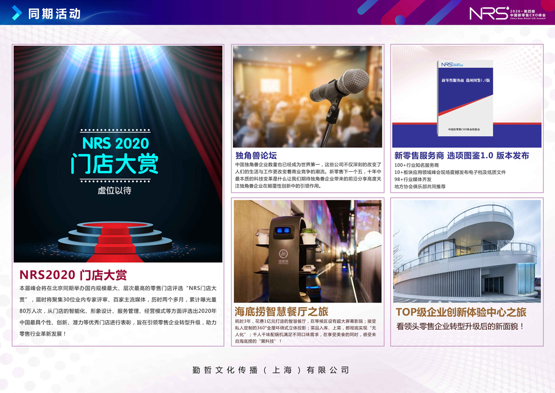 NRS 2020第四届中国新零售CXO峰会（北京）