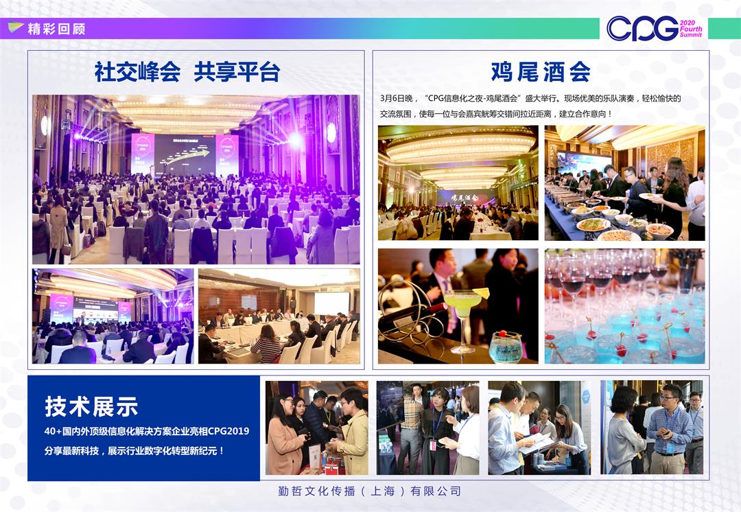 CPG 2020第四届中国消费品CIO峰会