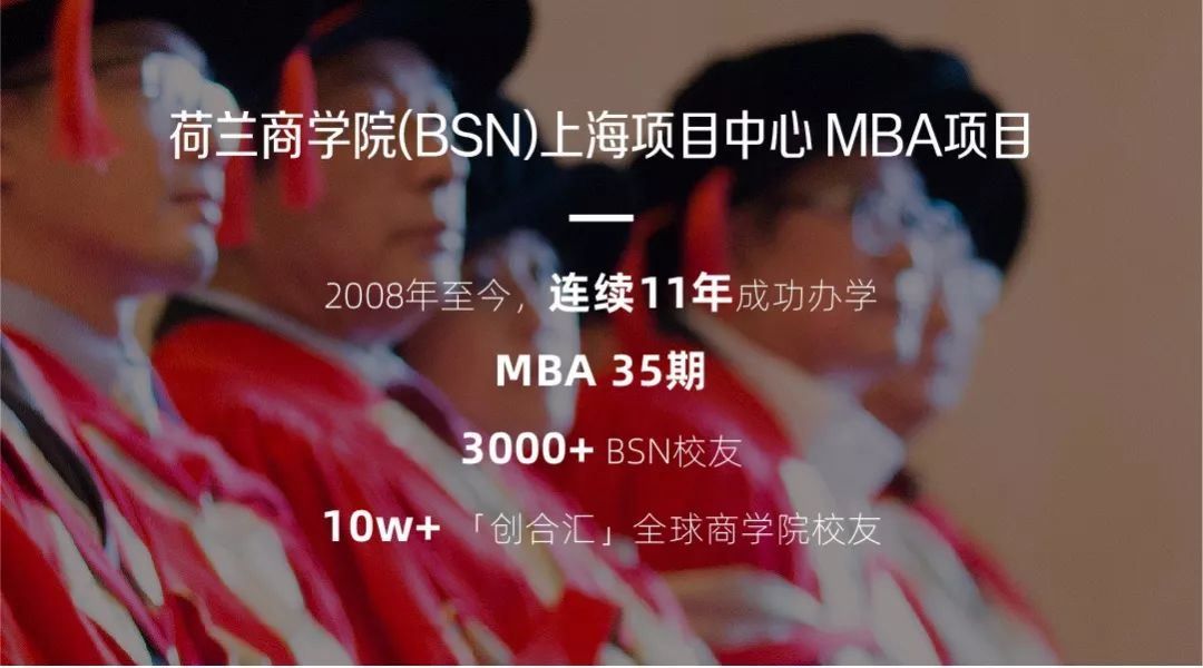 2020荷兰商学院MBA工商管理硕士学位项目（上海）