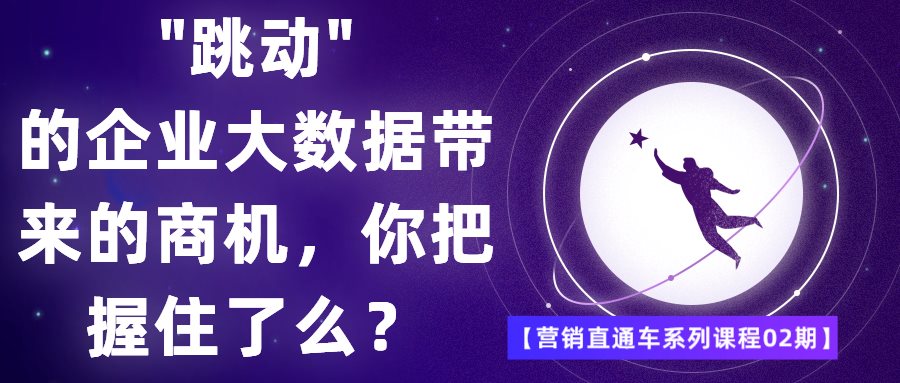 营销直通车系列课程02期--”跳动“的企业大数据带来的商机，你把握住了么？