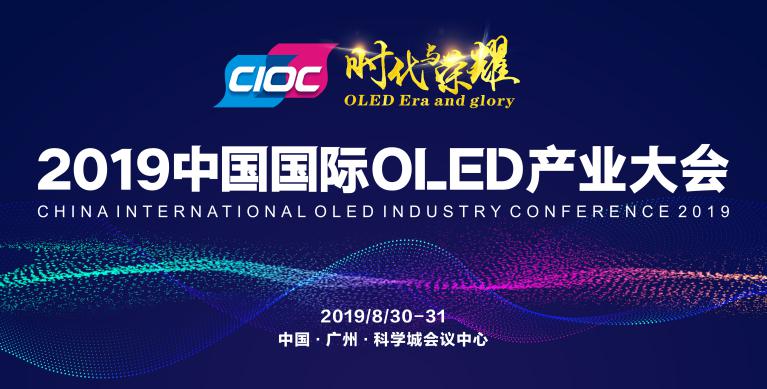 2020中国国际OLED产业大会