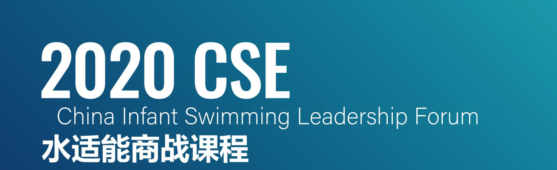 2020CSE中国国际婴幼儿游泳高峰论坛暨上海国际婴幼儿产业展览会