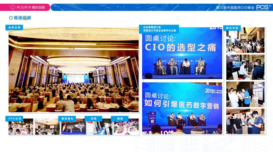 PCS2020 第三届中国医药CIO峰会