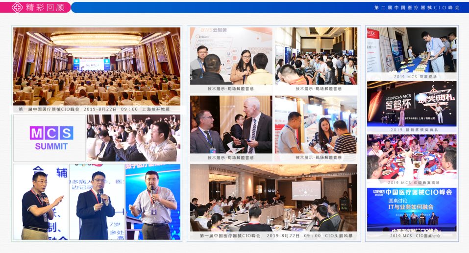 MCS2020 第二届中国医疗器械CIO峰会