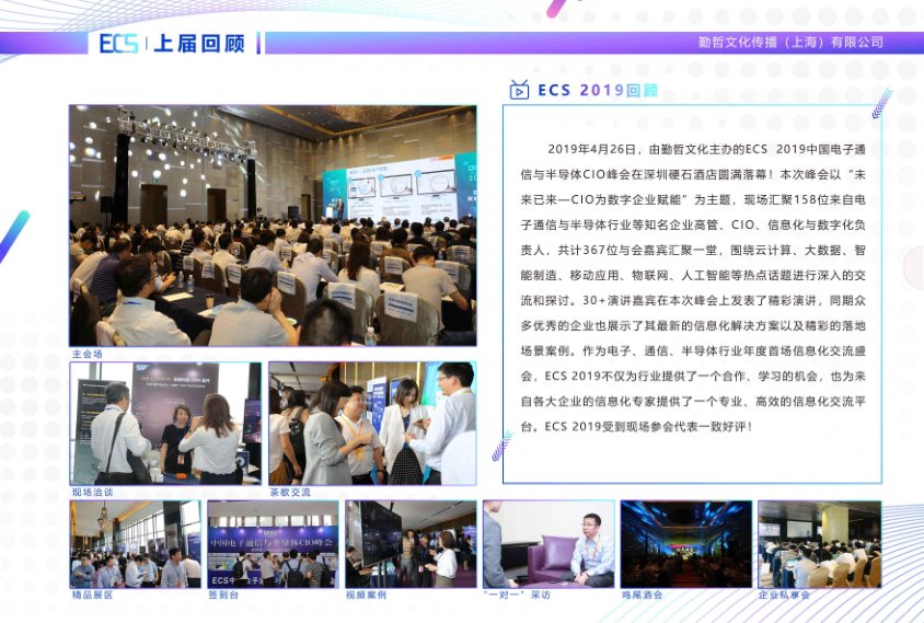 ECS2020 第二届中国电子通信与半导体CIO峰会
