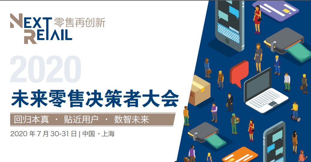 2020未来零售决策者大会（NextRetail 2020）上海
