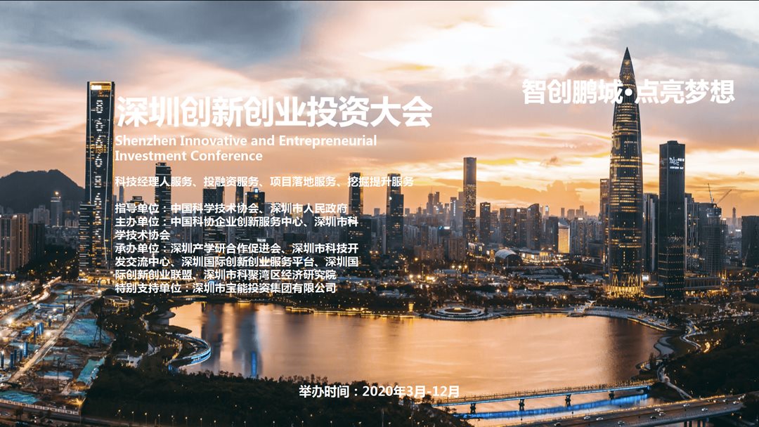 深圳创新创业投资大会2020