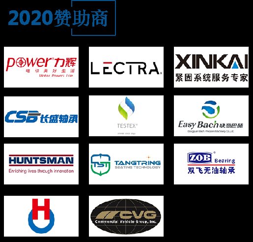 2020第二屆中國國際汽車座椅峰會（上海）