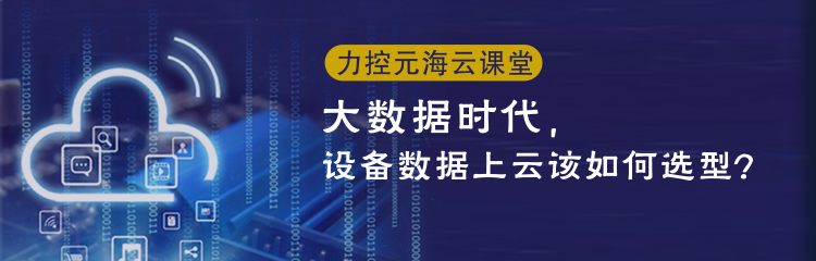 大数据时代，设备数据上云该如何选型？