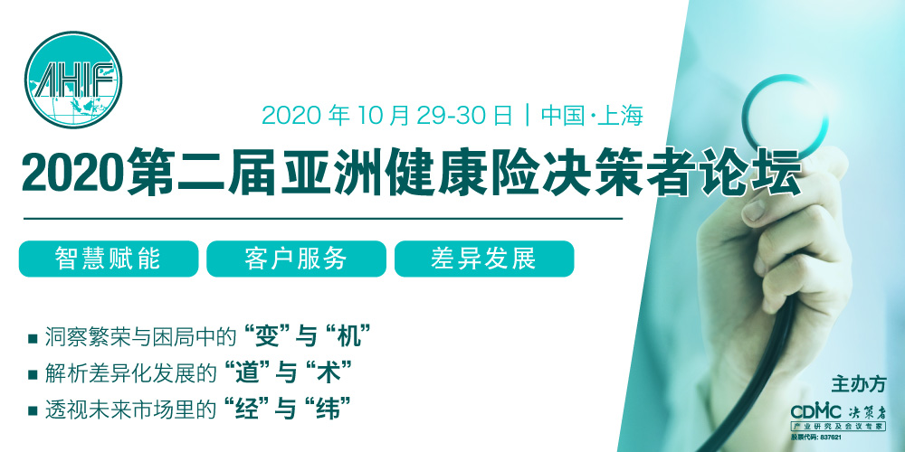 2020第二届亚洲健康险决策者论坛（AHIF2020）