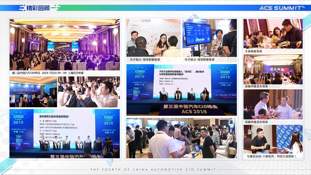 ACS 2020第四届中国汽车CIO峰会