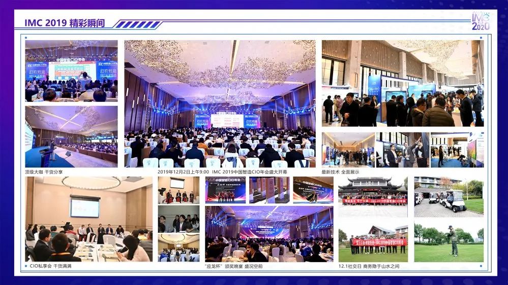 IMC 2020第二届中国制造业CIO峰会