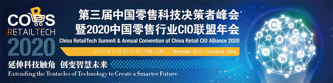 第三届中国零售科技决策者峰会暨2020中国零售行业CIO联盟年会