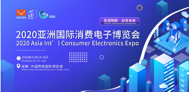 2020亚洲国际消费电子展