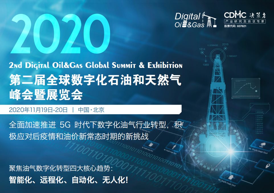 2020亚洲数字化石油天然气高峰论坛
