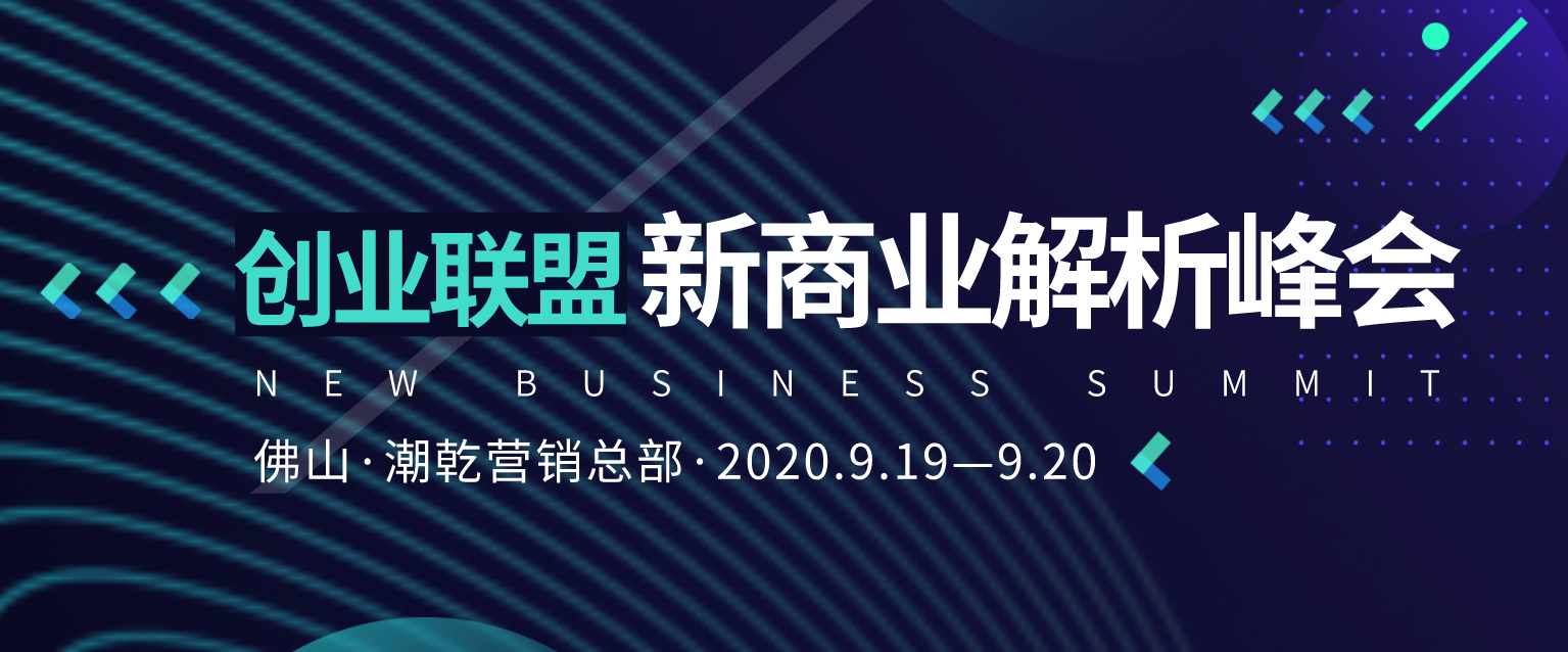 2020年下半年创业联盟新商业解析峰会