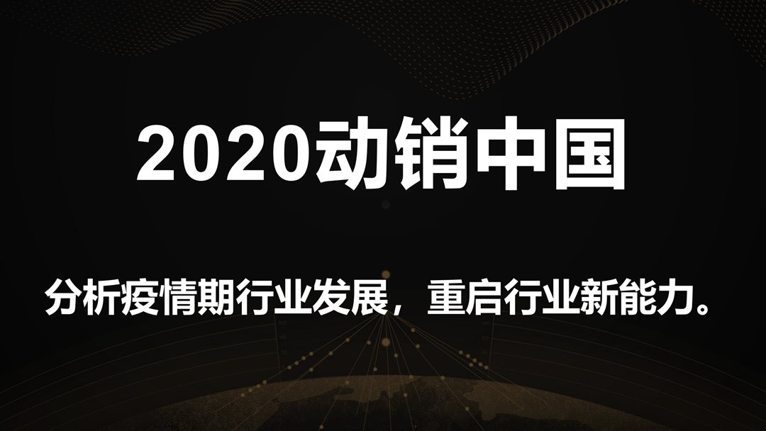 2020动销中国广东站