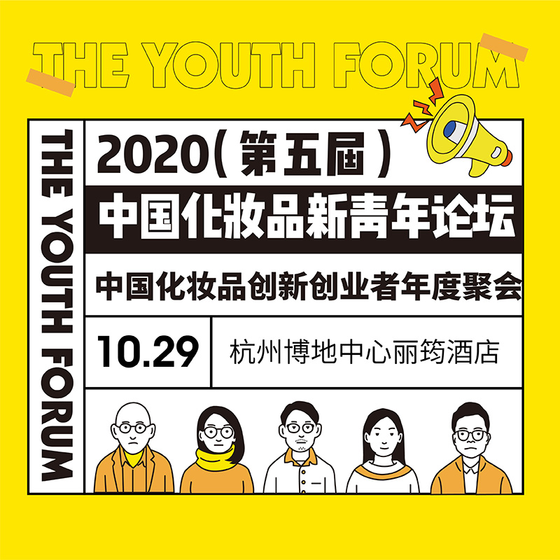 2020（第五届）中国化妆品新青年论坛