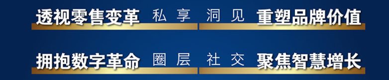 思享会--洞察数字经纬 破局品牌智慧增长