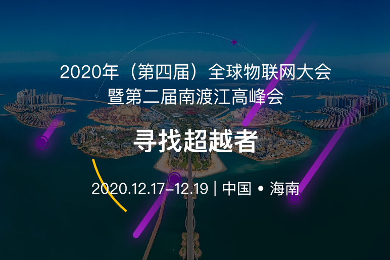2020第四届全球物联网大会暨第二届南渡江高峰会