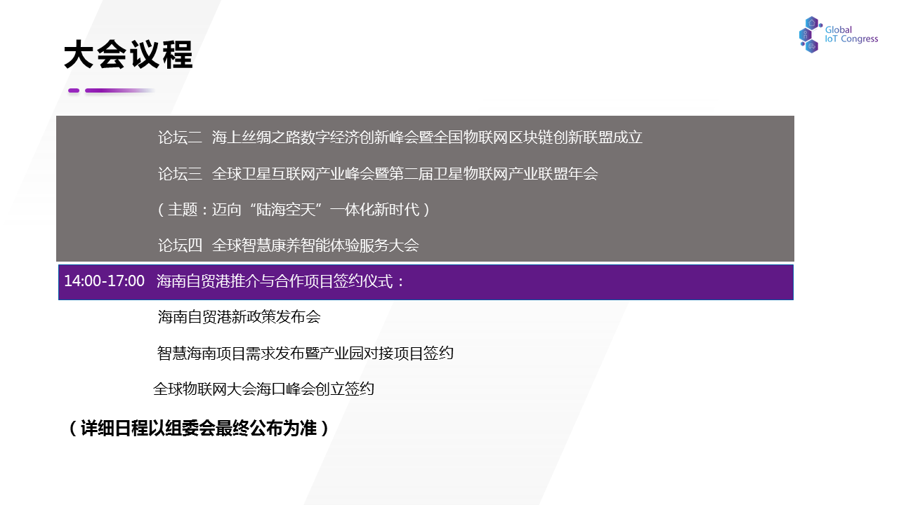 2020第四届全球物联网大会暨第二届南渡江高峰会