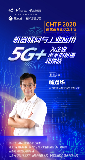 高交会沙龙—5G+AIoT如何赋能高科技企业发展