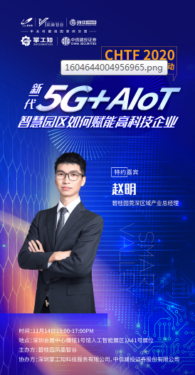 高交会沙龙—5G+AIoT如何赋能高科技企业发展
