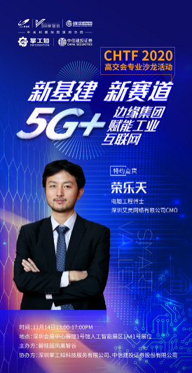 高交会沙龙—5G+AIoT如何赋能高科技企业发展