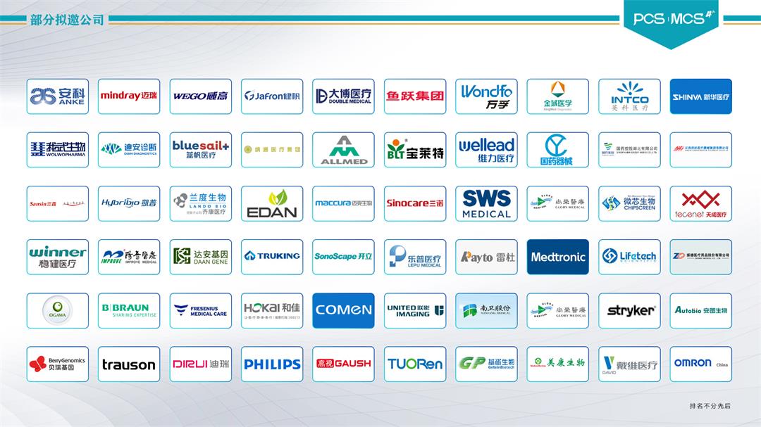 PCS&MCS2021第四届中国医药&医疗器械CIO峰会