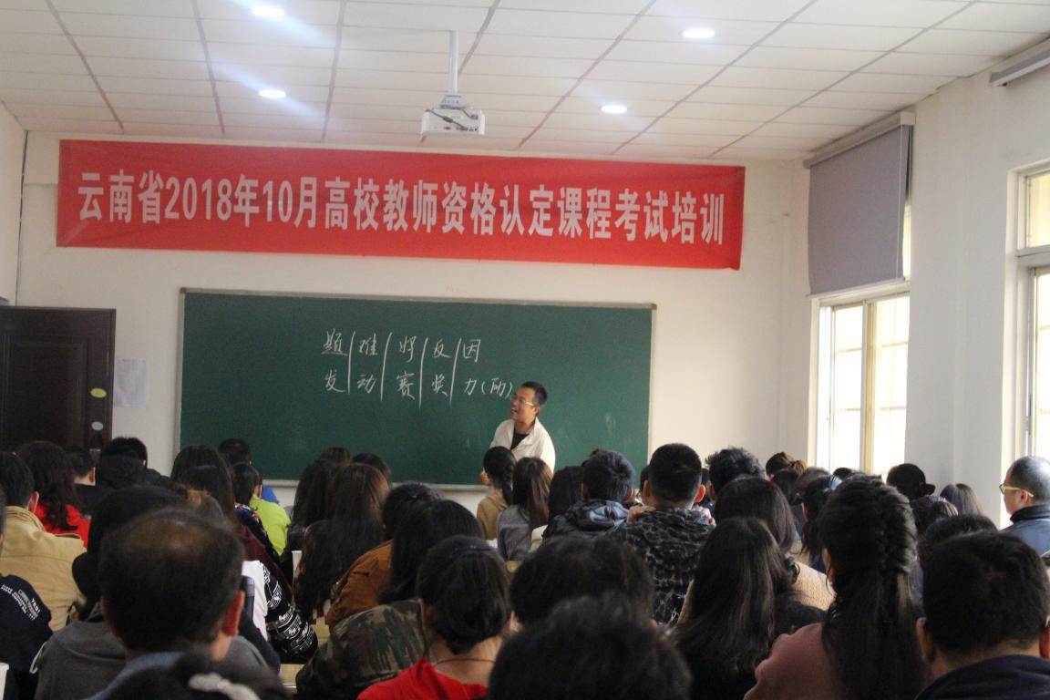 2021年10月云南高校教師資格認定課程考試研修班