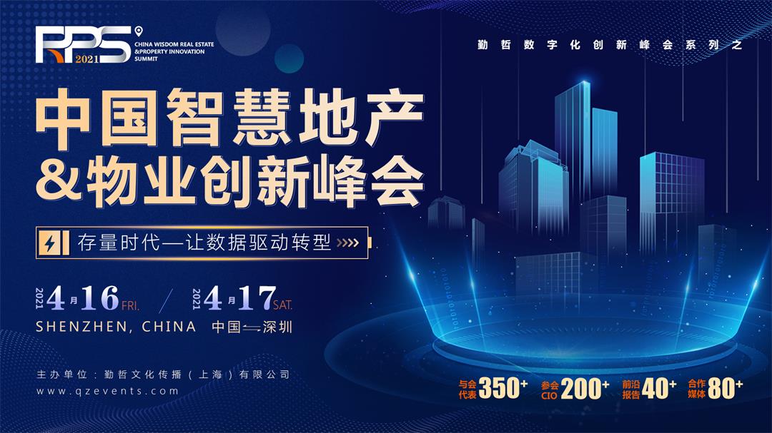 RPS 2021中国智慧地产&物业创新峰会