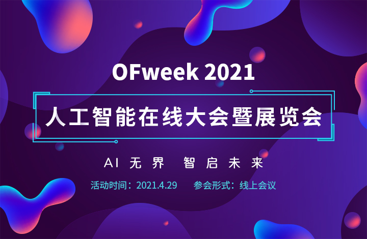 OFweek2021人工智能在线大会暨展览会