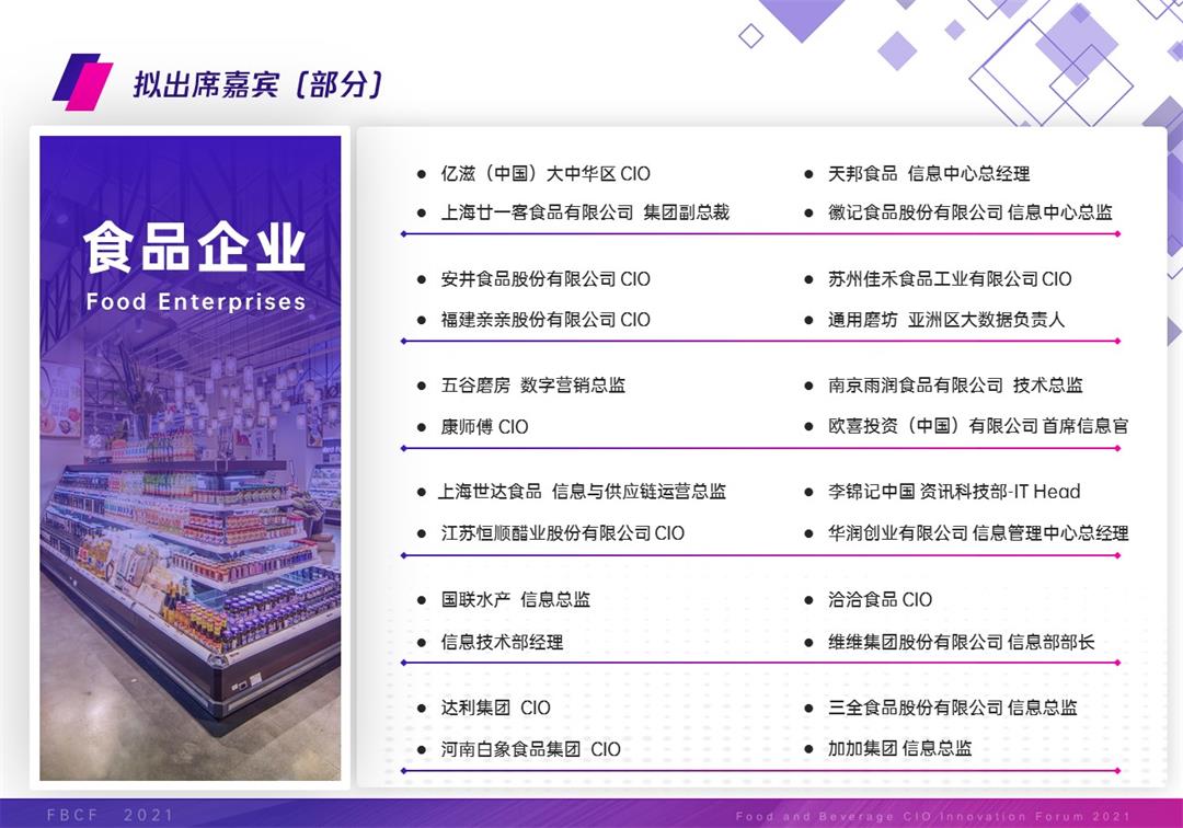 FBCF 2021食品饮料CIO创新论坛 --上海站