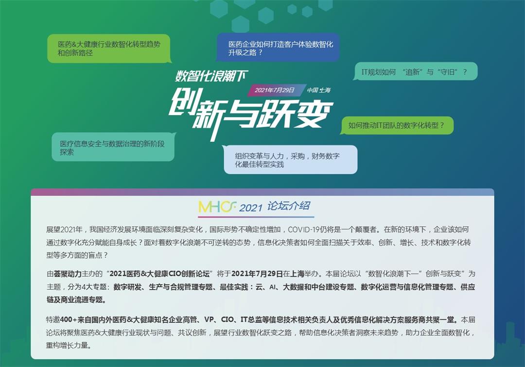 医药&大健康CIO创新论坛（MHCF 2021） --上海站  