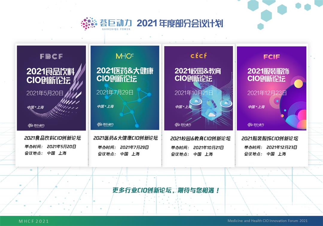 医药&大健康CIO创新论坛（MHCF 2021） --上海站  