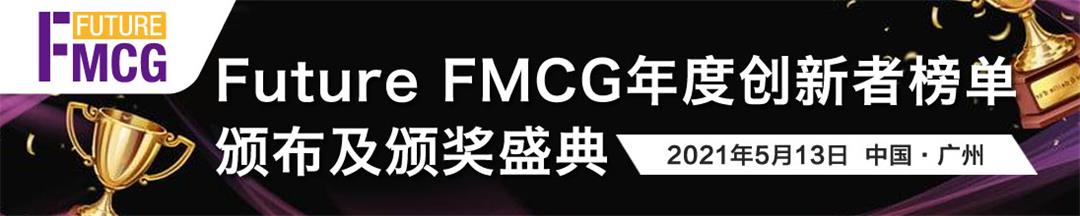Future FMCG年度创新者榜单颁布及颁奖盛典
