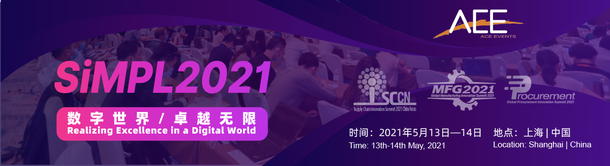 SiMPL2021 第11届供应链物流/采购/制造创新峰会2021中国聚焦